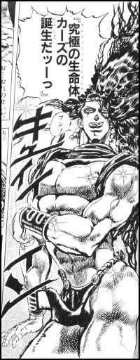 【ジョジョの奇妙な冒険】１２巻「超生物の誕生」