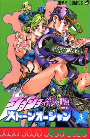 【ジョジョの奇妙な冒険】第６６巻（６部３巻）