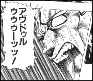 【ジョジョの奇妙な冒険】２６巻「亜空の瘴気　ヴァニラ・アイス　その②」