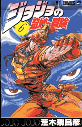 ジョジョの奇妙な冒険　第６巻より